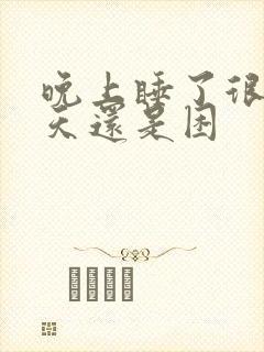 晚上睡了很久白天还是困