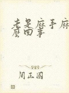 老是麻手麻脚怎么回事