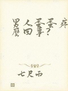 男人蛋蛋疼是怎么回事?