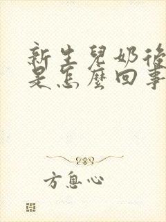 新生儿奶后打嗝是怎么回事