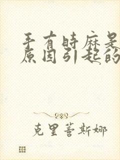 手有时麻是什么原因引起的