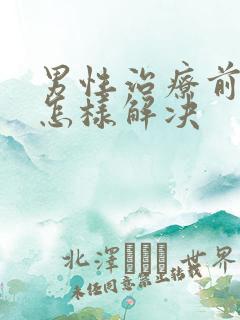 男性治疗前列腺怎样解决