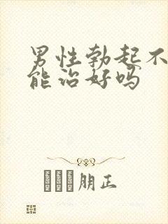 男性勃起不够硬能治好吗