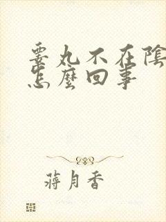 睾丸不在阴囊里怎么回事