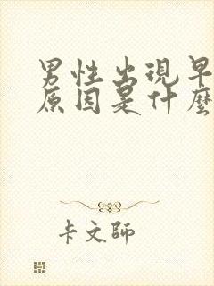 男性出现早射的原因是什么