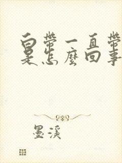 白带一直带血丝是怎么回事