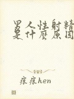 男人性射精无力是什么原因