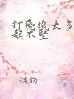 打飞机太多 勃起不坚