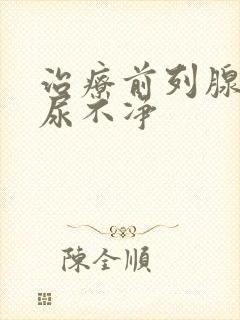 治疗前列腺尿频尿不净