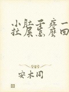 小肚子疼一直想拉屎怎么回事