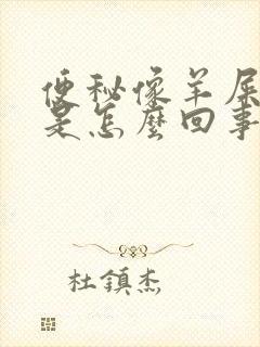 便秘像羊屎一样是怎么回事