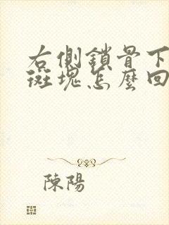 右侧锁骨下动脉斑块怎么回事