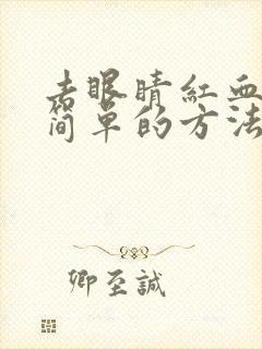 去眼睛红血丝最简单的方法