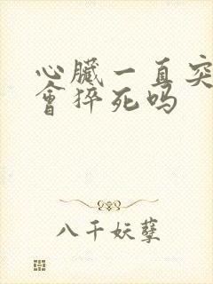 心脏一直突突跳会猝死吗