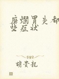 糜烂胃炎都有哪些症状