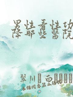 男性看性功能下降哪些医院好