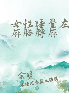 女性睡觉左侧手麻胳膊麻