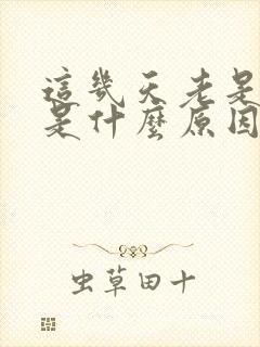 这几天老是打嗝是什么原因