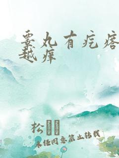 睾丸有疙瘩越抓越痒