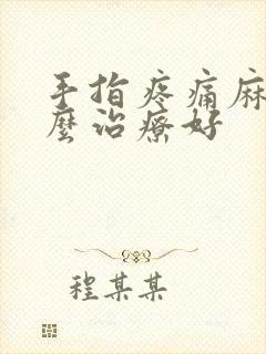 手指疼痛麻木怎么治疗好