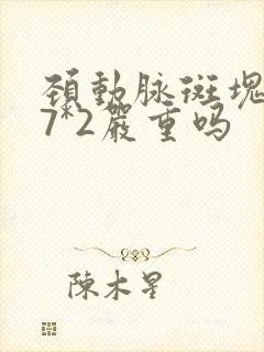 颈动脉斑块5.7*2严重吗