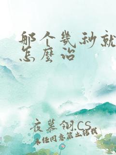 那个几秒就射了怎么治