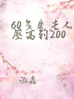 60多岁老人血压高到200