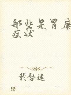 那些是胃糜烂的症状