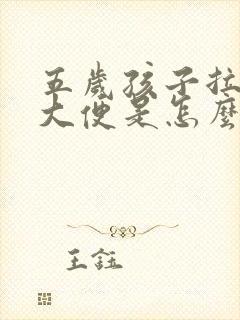 五岁孩子拉绿色大便是怎么回事