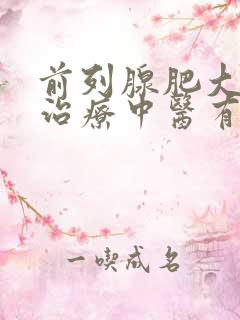 前列腺肥大怎么治疗中医有好方法吗?