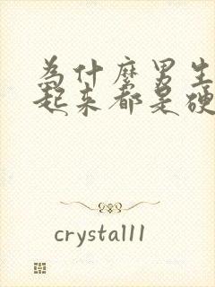 为什么男生早上起来都是硬的