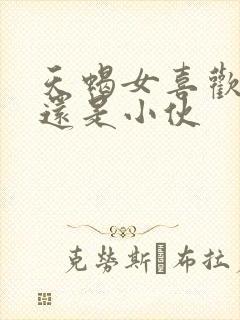 天蝎女喜欢大叔还是小伙