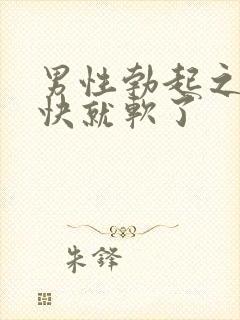 男性勃起之后很快就软了