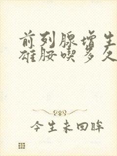 前列腺增生非那雄胺吃多久