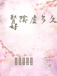 肾阴虚多久调理好