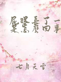 屁眼长了一个包是怎么回事