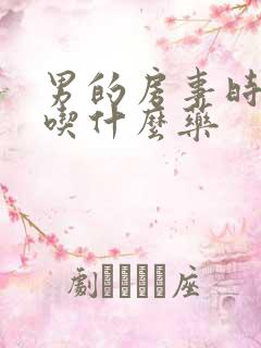 男的房事时间短吃什么药