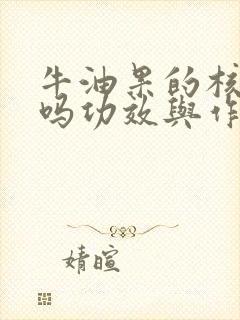 牛油果的核能吃吗功效与作用