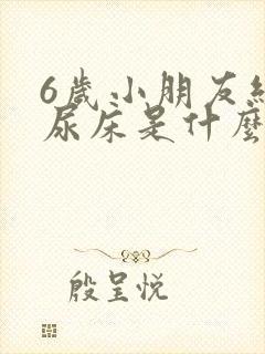 6岁小朋友经常尿床是什么原因