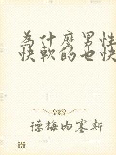 为什么男性硬的快软的也快