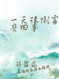 一天很倒霉是怎么回事