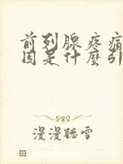 前列腺疼痛的原因是什么引起的