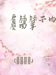 肩膀脖子肉疼怎么回事