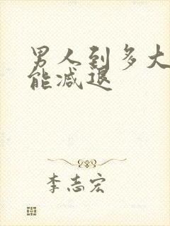 男人到多大性功能减退