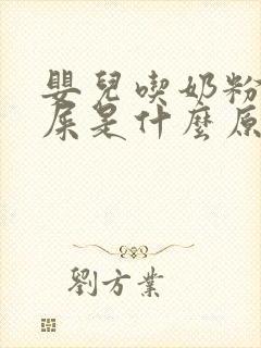 婴儿吃奶粉拉绿屎是什么原因