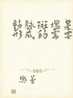 动脉斑块是怎么形成的需要治疗吗?颈部