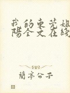 我的东莞姐姐曹阳全文在线阅读