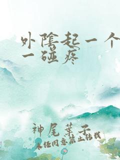 外阴起一个疙瘩一碰疼