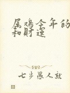 属鸡今年的运气和财运