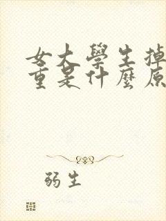 女大学生掉发严重是什么原因造成的